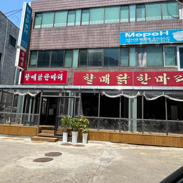 원조할매닭한마리 사진 2