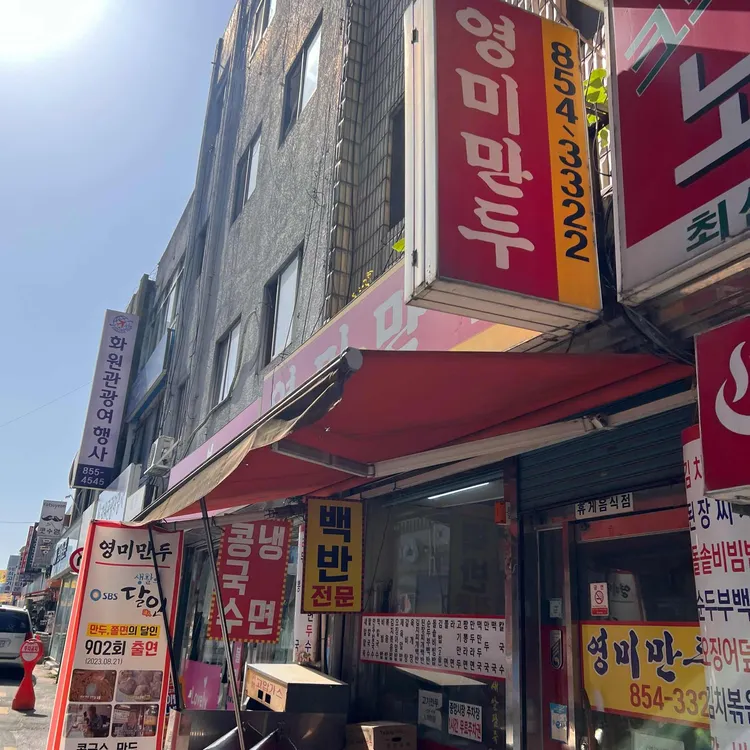 영미만두 대표 사진
