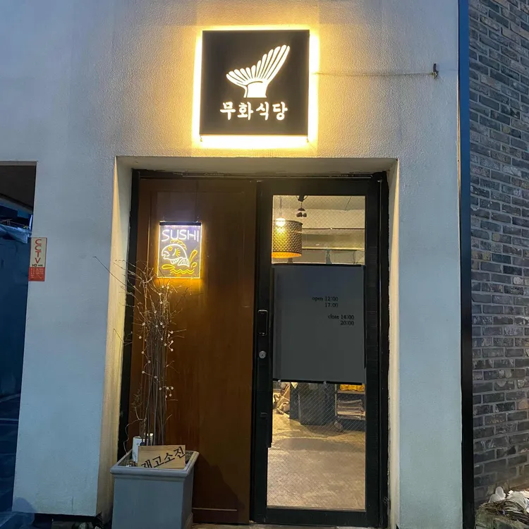 무화식당 대표 사진
