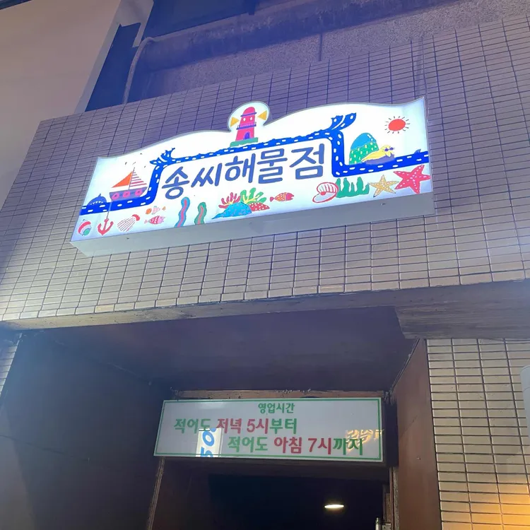 송씨해물점 대표 사진