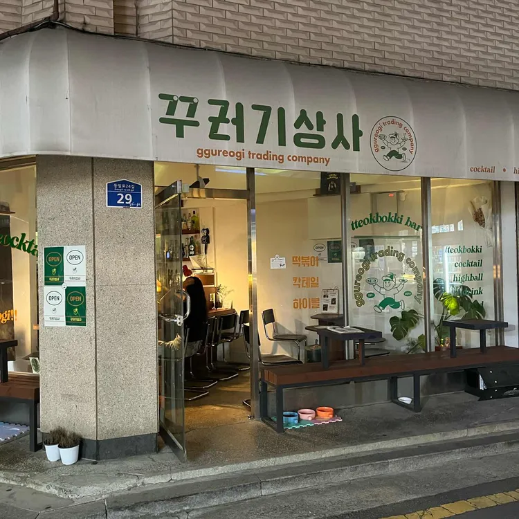 꾸러기상사 대표 사진