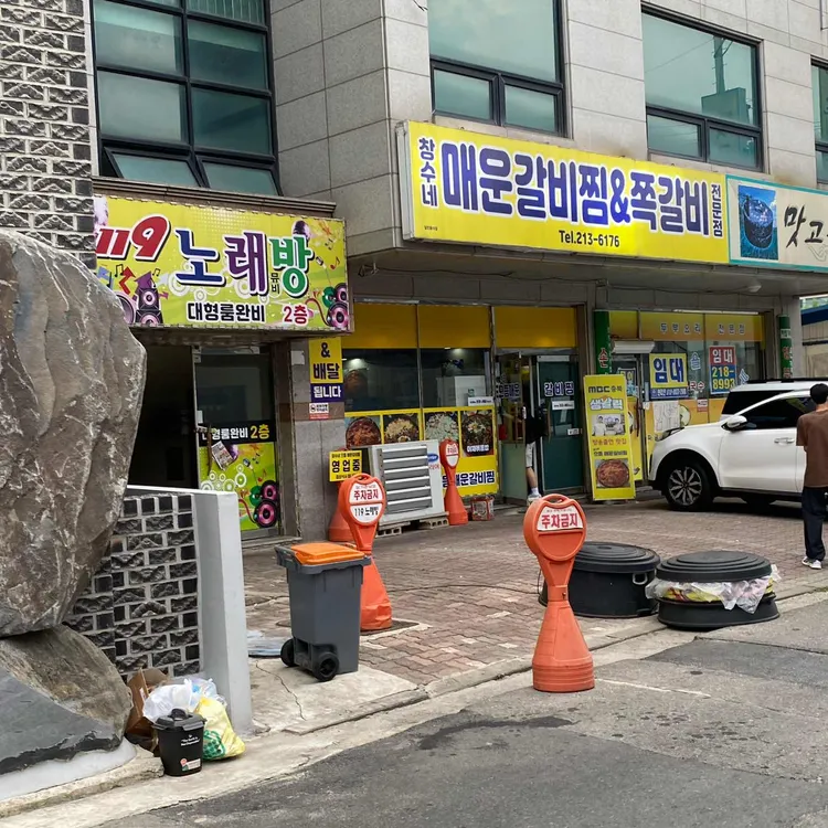 창수네으뜸매운갈비찜 대표 사진