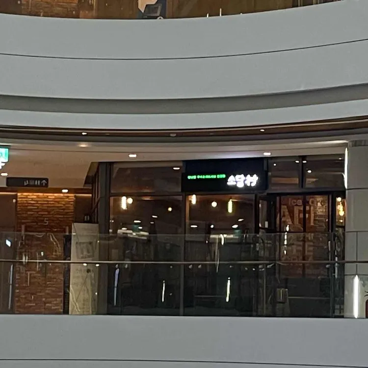 소담촌 대표 사진