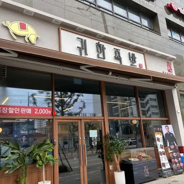 귀한족발 대표 사진