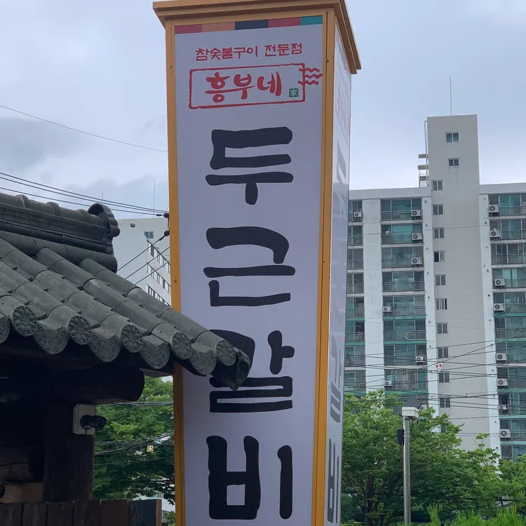 흥부네 두근갈비 대표 사진