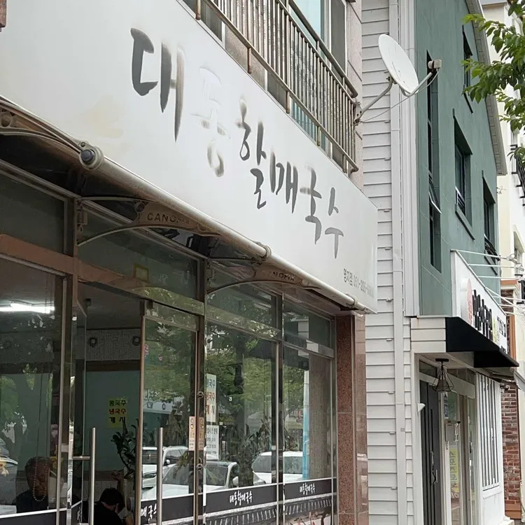 대동할매국수 대표 사진