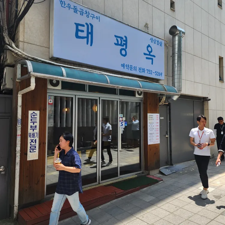 태평옥 대표 사진