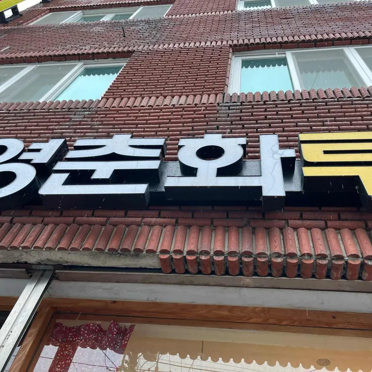 영춘화루 대표 사진