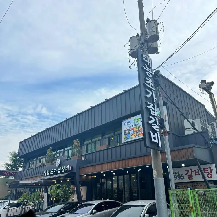 태능초가집갈비 대표 사진