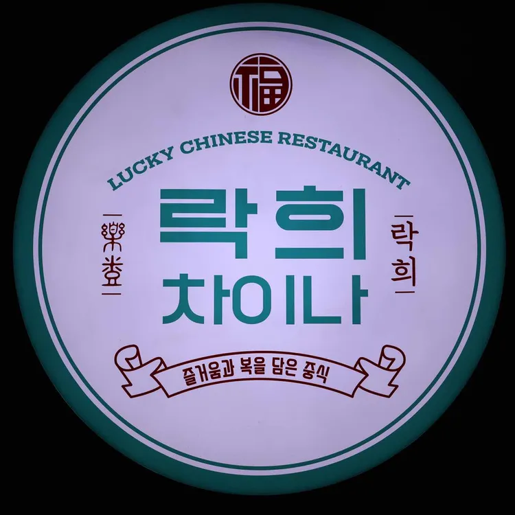 락희차이나 대표 사진