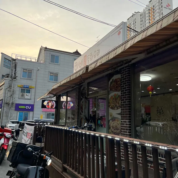 한별 정통중화요리 대표 사진