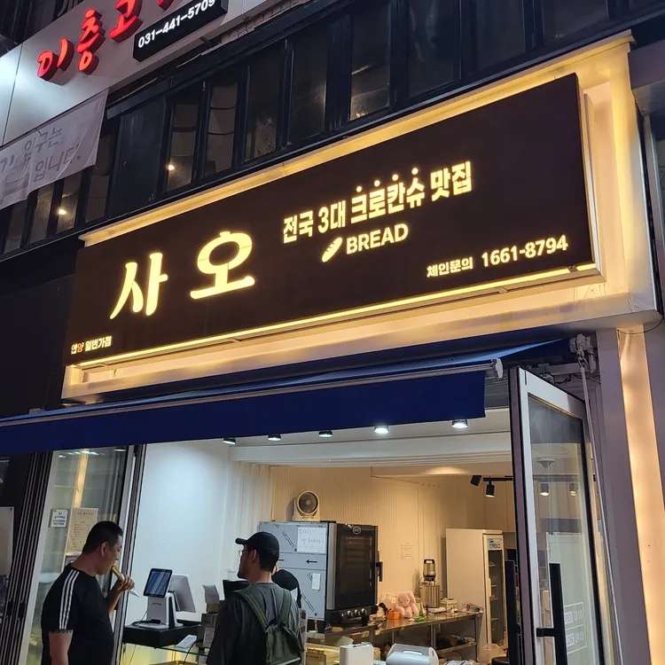 사오 대표 사진