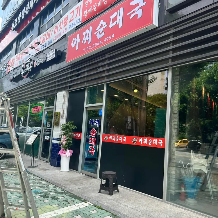 아찌순대국 대표 사진