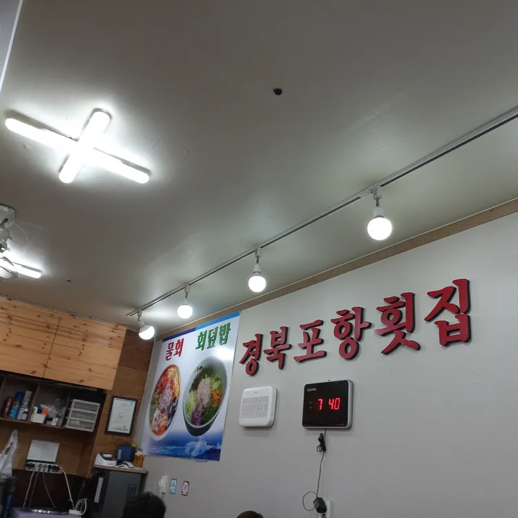 경북포항횟집 대표 사진