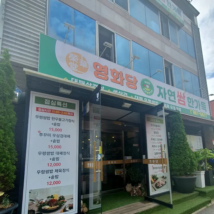 영화당 자연쌈한가득 대표 사진