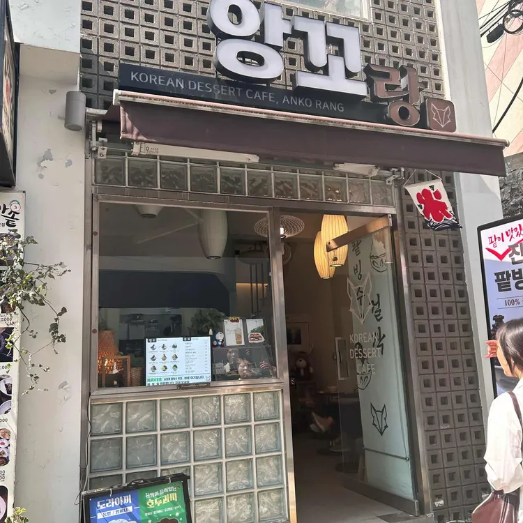 앙꼬랑 대표 사진