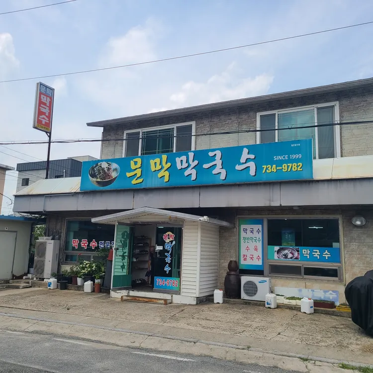 문막막국수 대표 사진