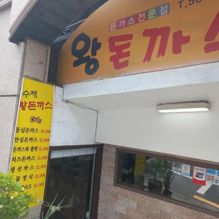 성북동왕돈까스 대표 사진