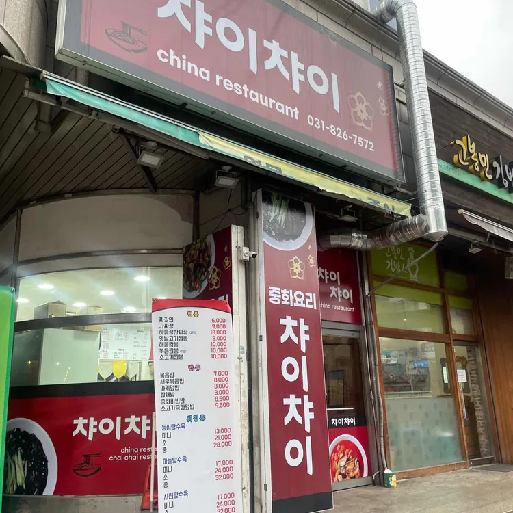 챠이챠이 대표 사진