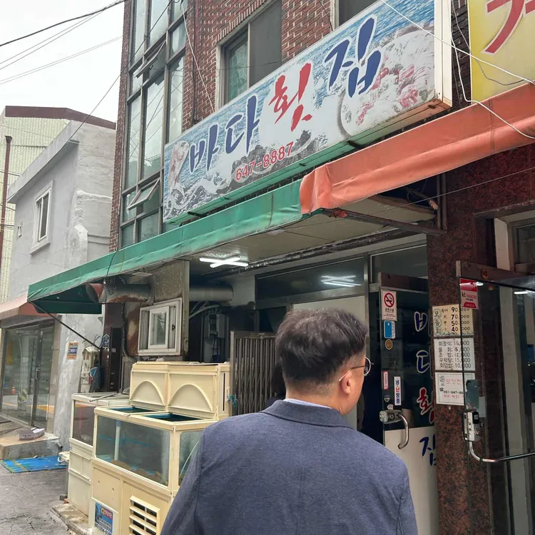 바다횟집 대표 사진
