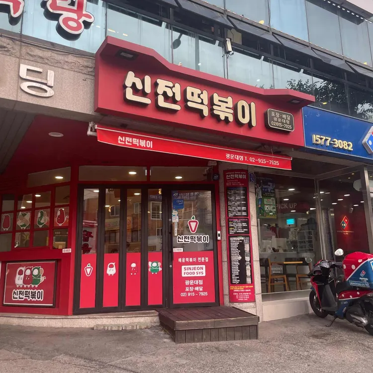 신전떡볶이 대표 사진