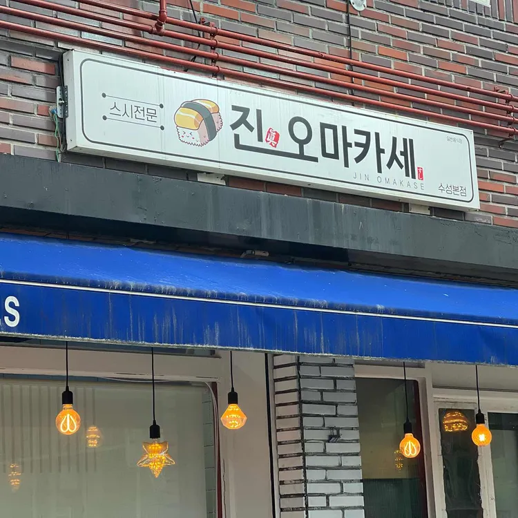 진오마카세 대표 사진