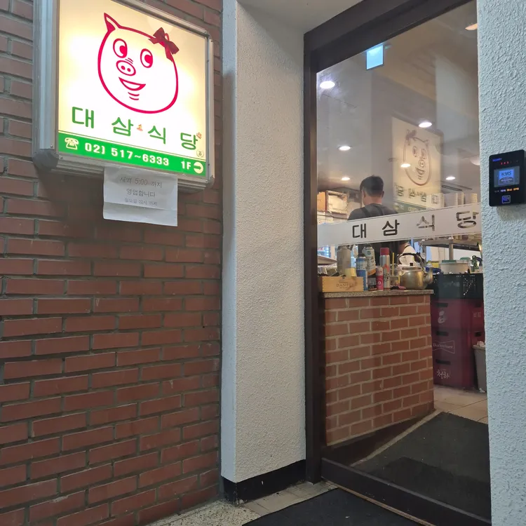 대삼식당 대표 사진