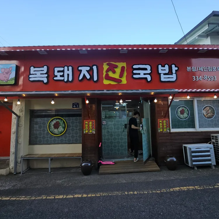 복돼지진국밥 사진 2