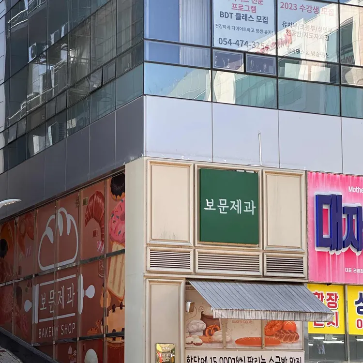 보문제과 대표 사진