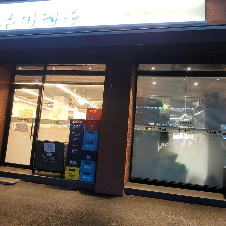 부미면옥 대표 사진