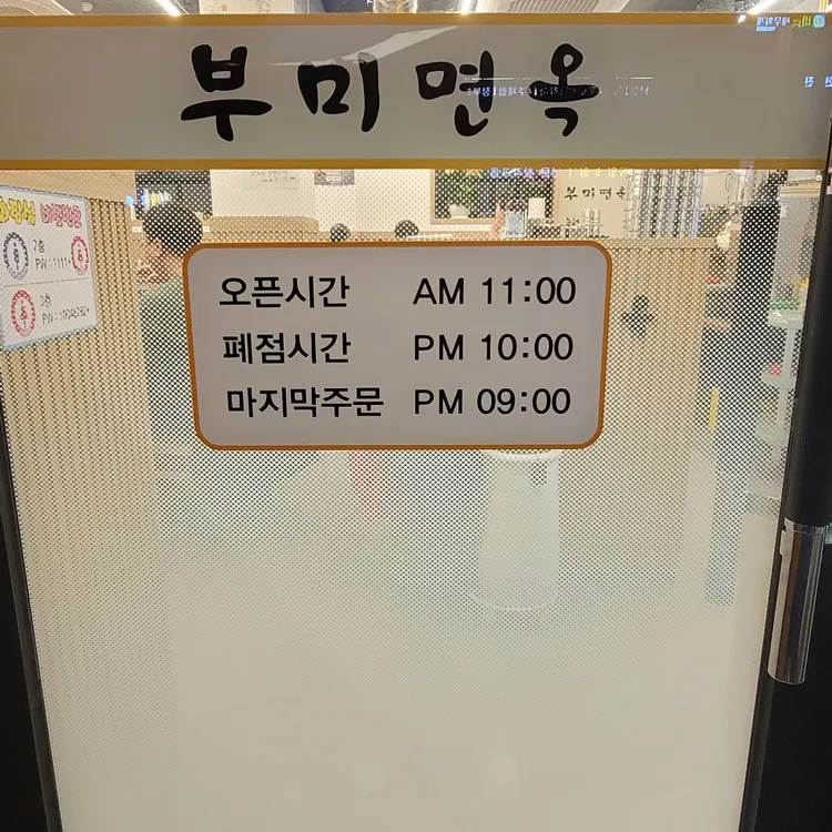 부미면옥 대표 사진