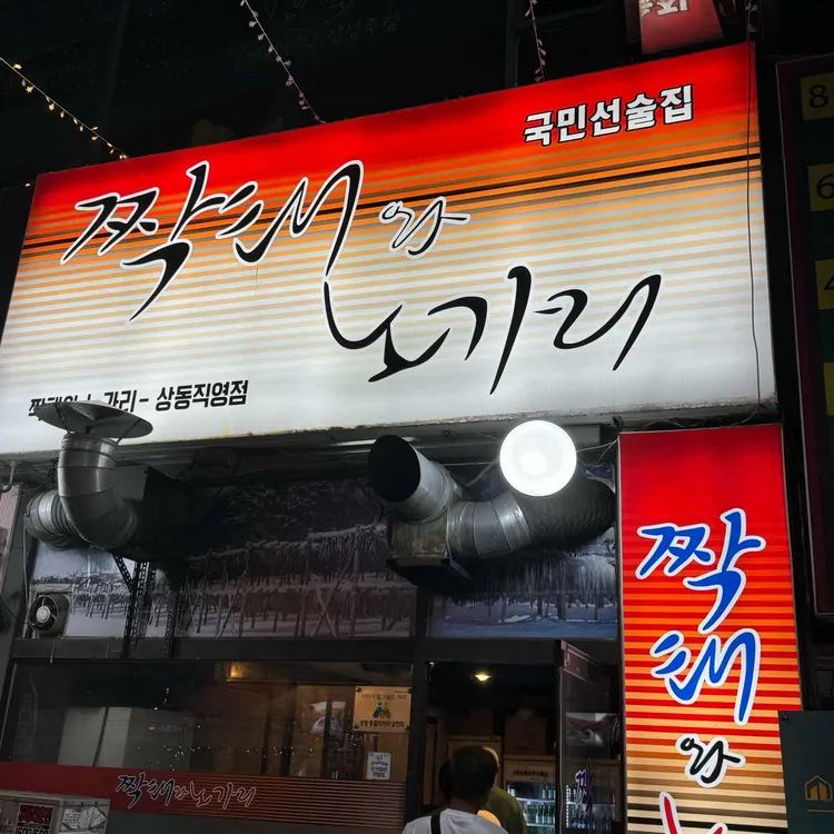 짝태와노가리 대표 사진
