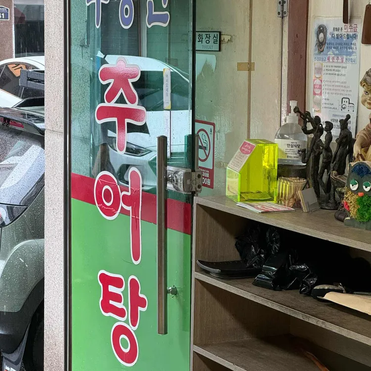 무등산추어탕 대표 사진