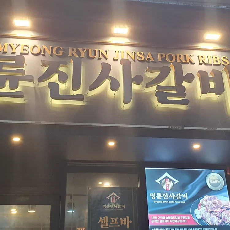 명륜진사갈비 대표 사진
