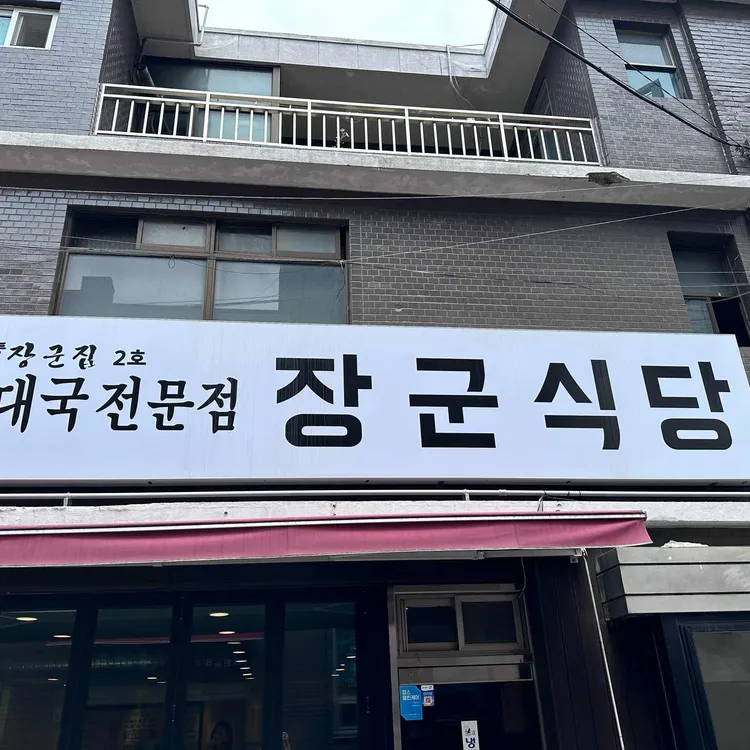 장군식당 대표 사진