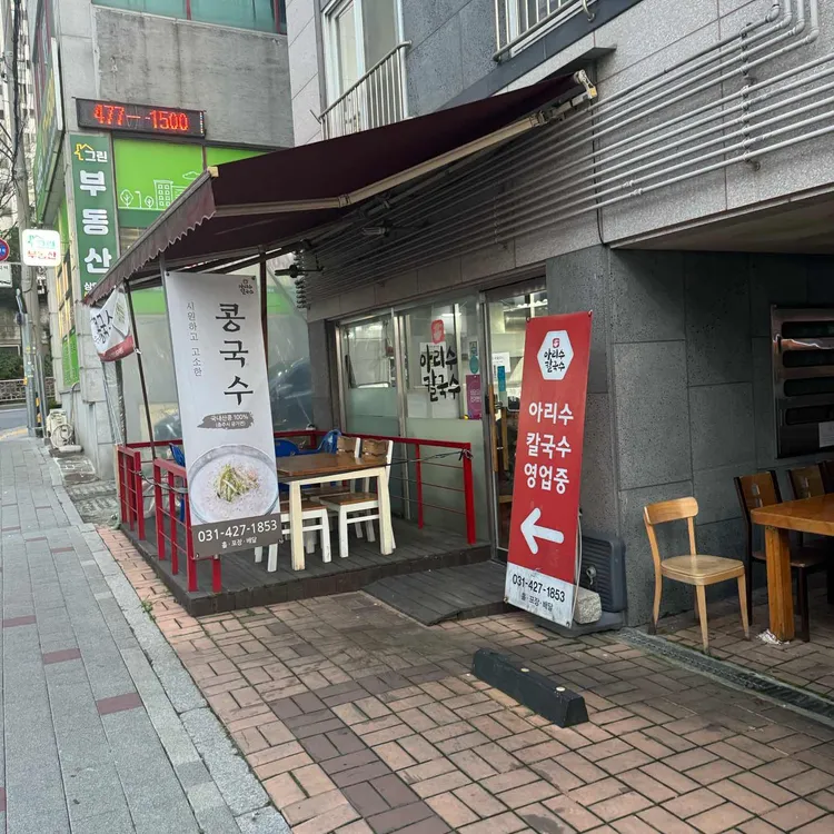아리수칼국수 대표 사진