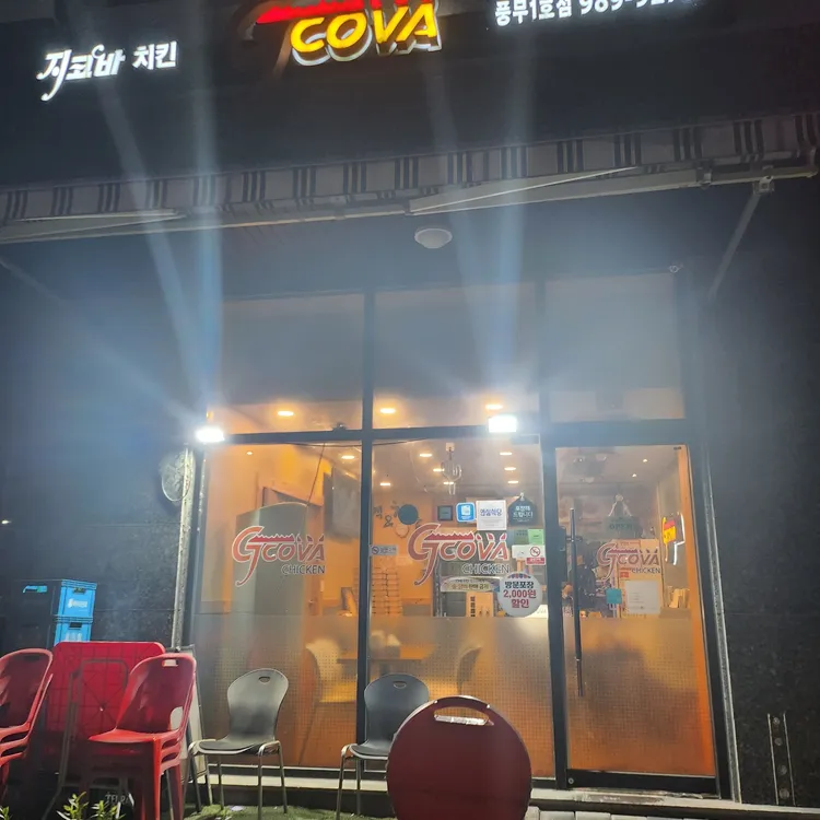 지코바양념치킨  대표 사진