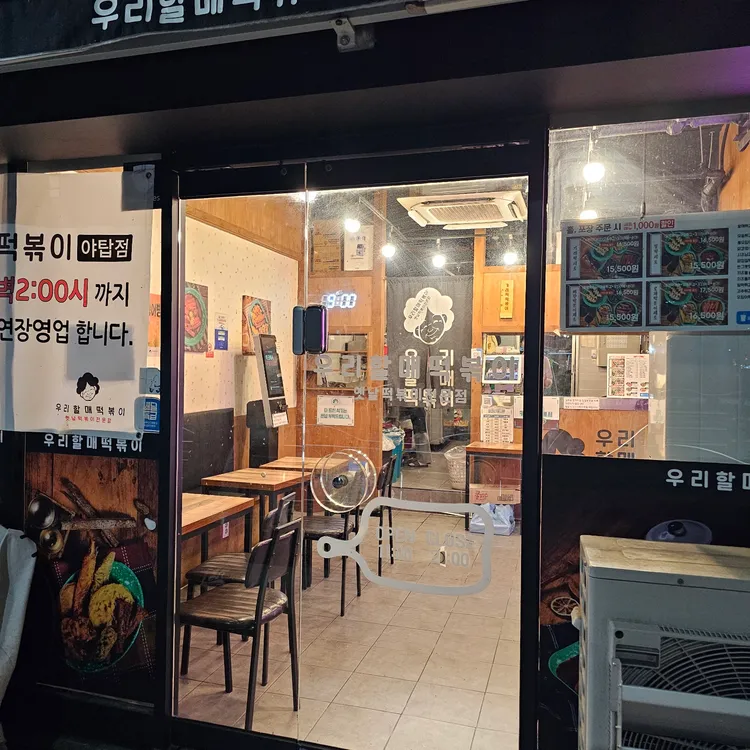 우리할매떡볶이 대표 사진