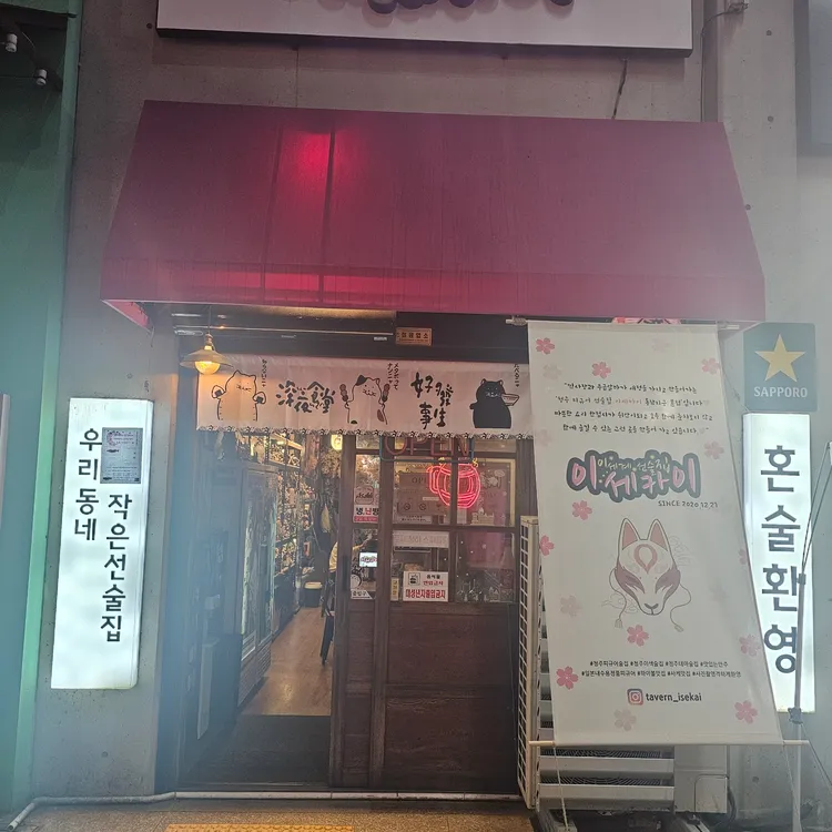 이세카이 대표 사진