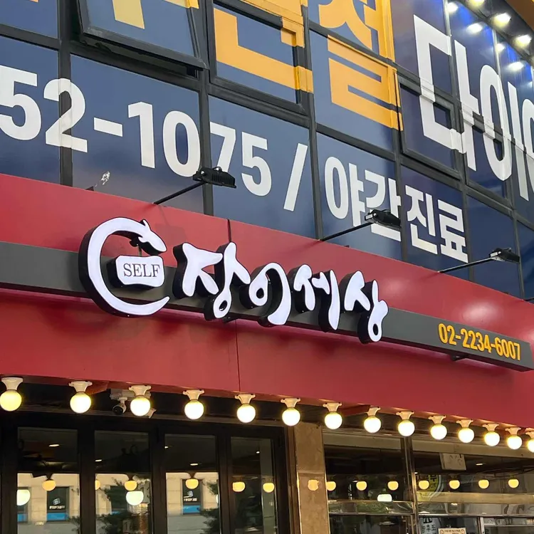 장어세상 대표 사진