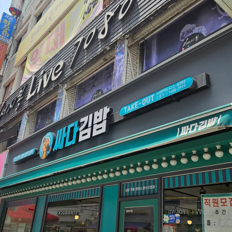 싸다김밥 대표 사진