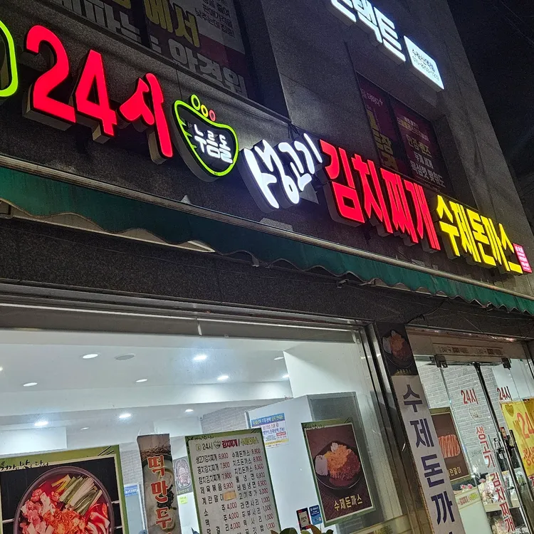 24시 누름돌 김치찌개 돈까스 대표 사진