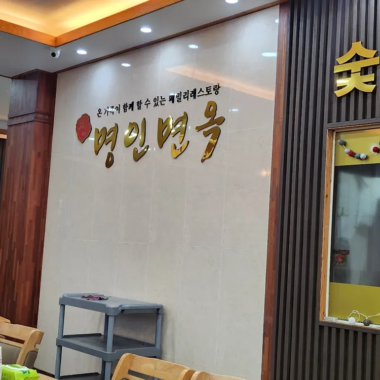 명인면옥 대표 사진