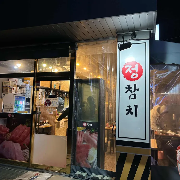 정참치 대표 사진
