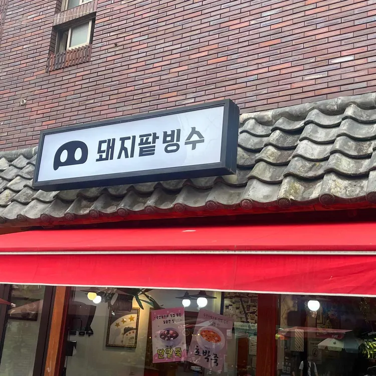 돼지팥빙수 대표 사진