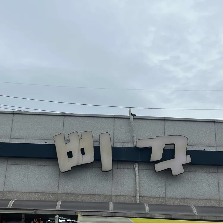 삐꾸 대표 사진