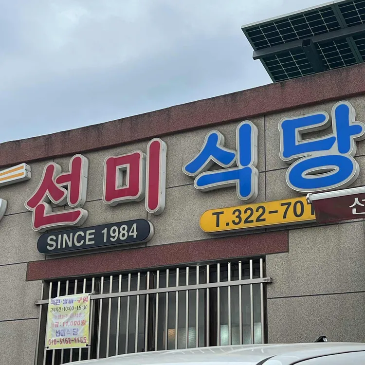 선미식당 대표 사진