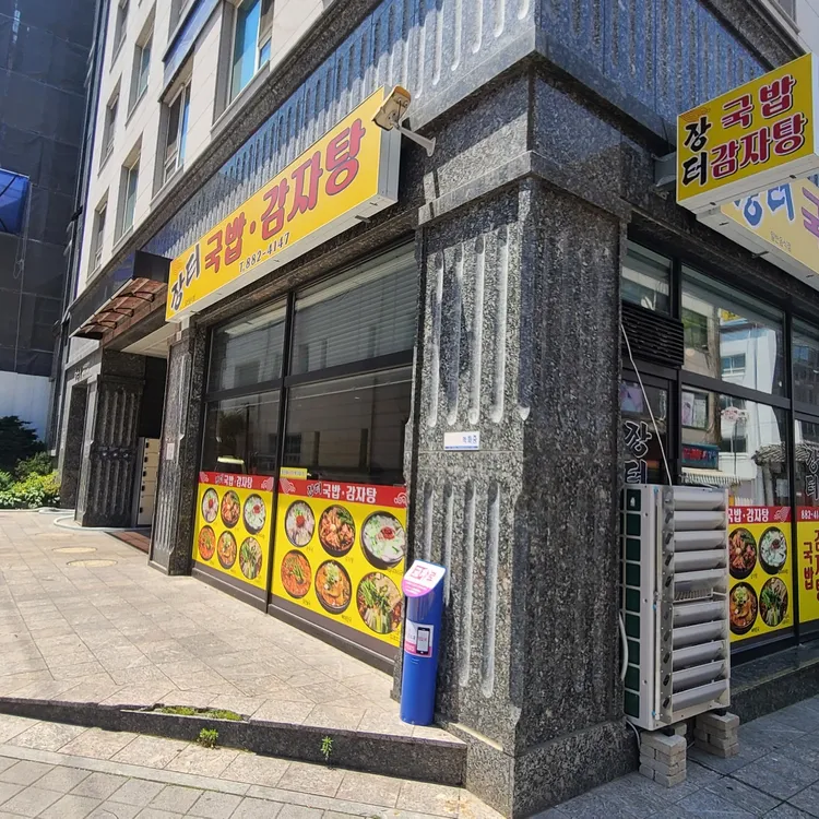 장터국밥 감자탕 대표 사진