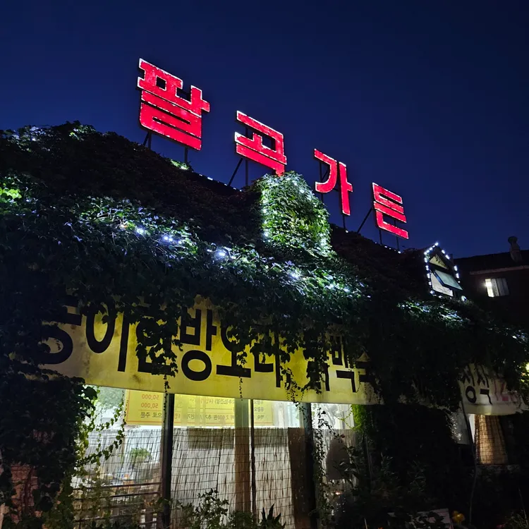 팔곡가든 대표 사진