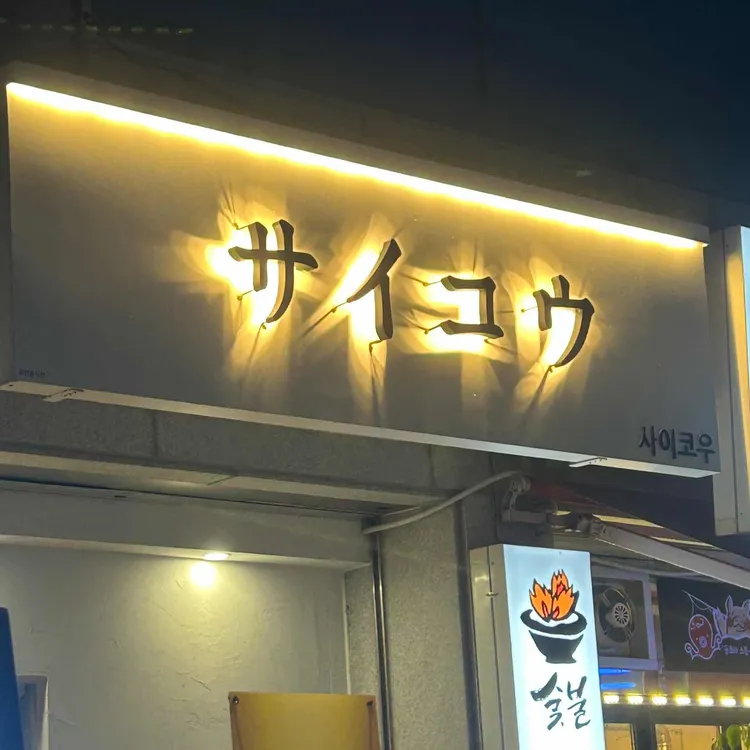 사이코우 대표 사진